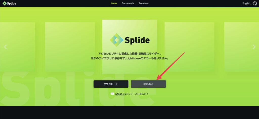 Splideの公式ページから「はじめる」を選択する参考画像