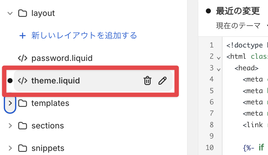 theme.liquidを編集する参考画像