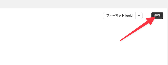 右上の「保存」を押して保存する参考画像