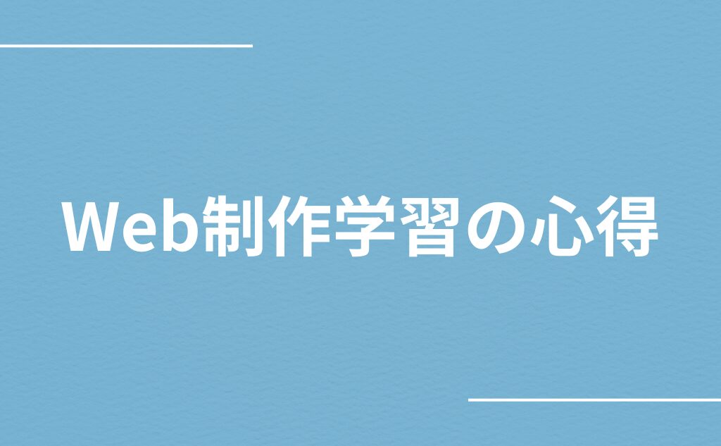 【Web制作】 これから始める学習をはじめるあなたへ伝えたい5つの学習の心得