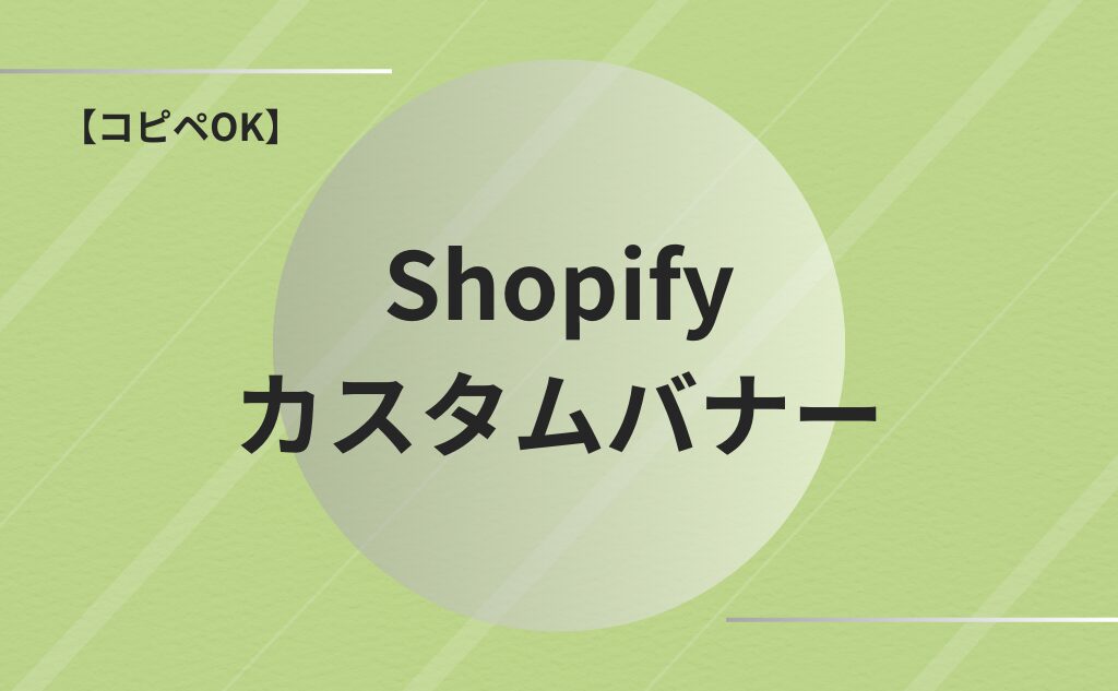 【Shopify】【コピペで実装】2つ並んでいるバナーセクションの作り方