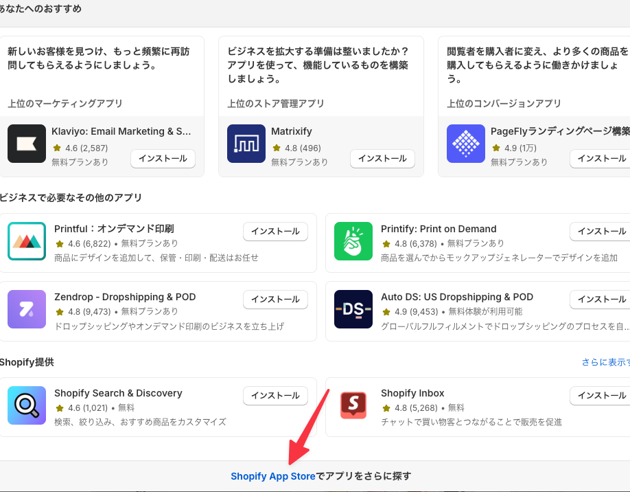 Shopify App Storeでアプリをさらに探す