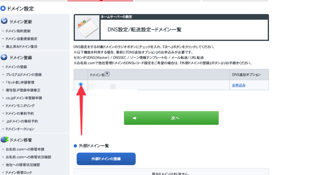 お名前.comで取得したドメインをShopifyを使用する方法2