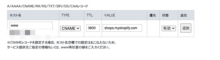 お名前.comで取得したドメインをShopifyを使用する方法6