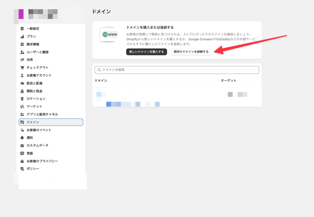 お名前.comで取得したドメインをShopifyを使用する方法13