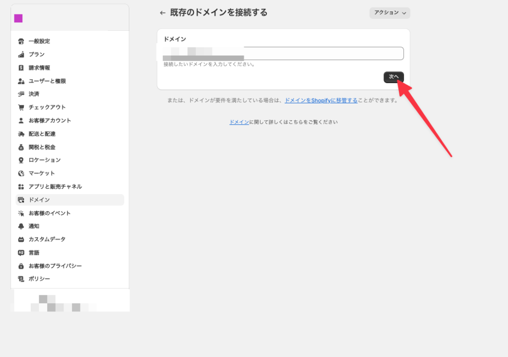 お名前.comで取得したドメインをShopifyを使用する方法14
