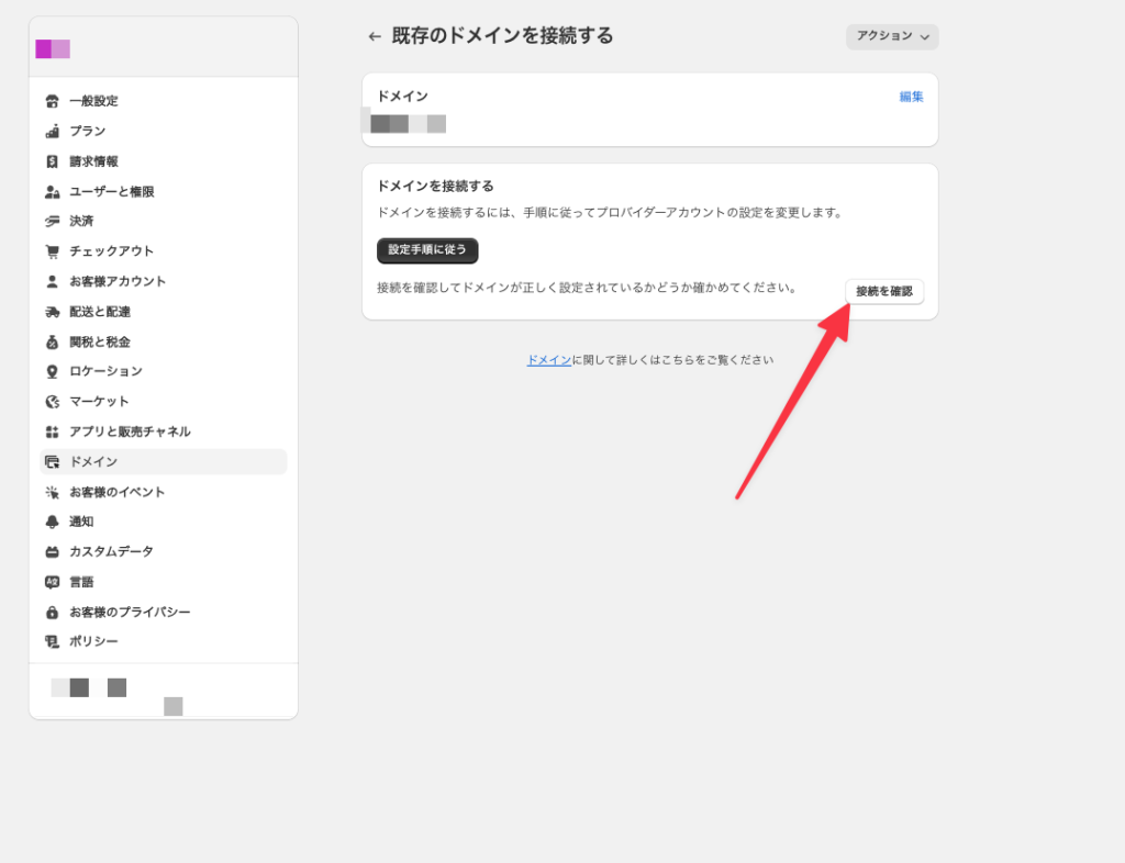 お名前.comで取得したドメインをShopifyを使用する方法15