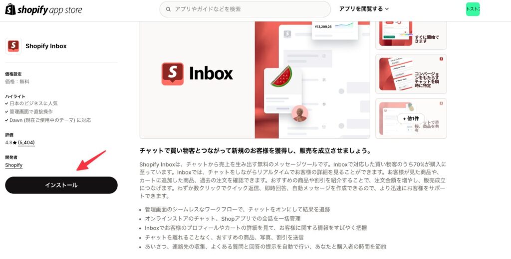 Shopify Inboxの設定方法1