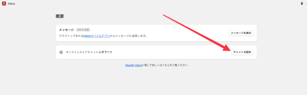 Shopify Inboxの設定方法2