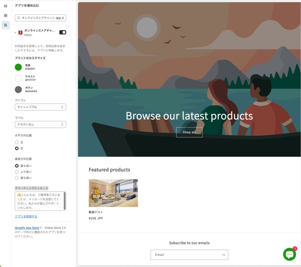 Shopify Inboxの設定方法4