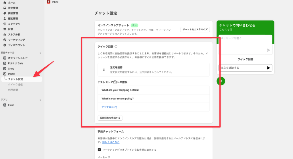 Shopify Inboxの設定方法6