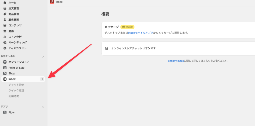 Shopify Inboxの使用方法2