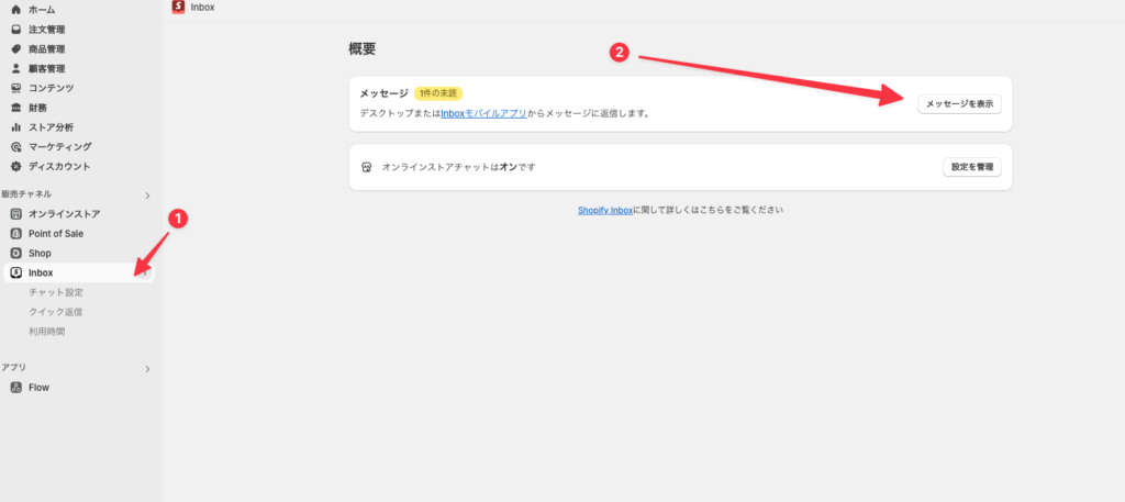 Shopify Inboxの使用方法3