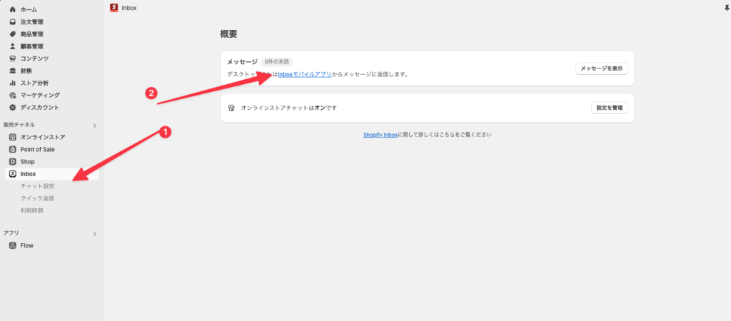 Shopify Inboxの使用方法1