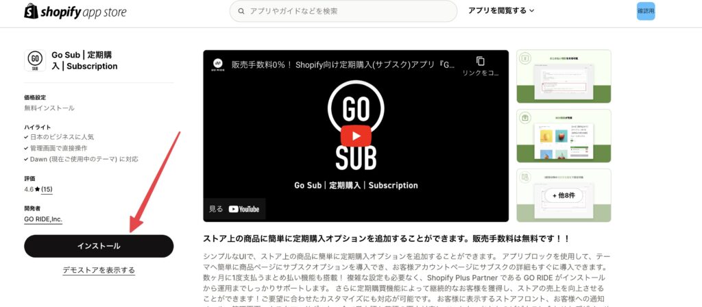 「Go Sub | 定期購入 | Subscription」をインストールする参考画像