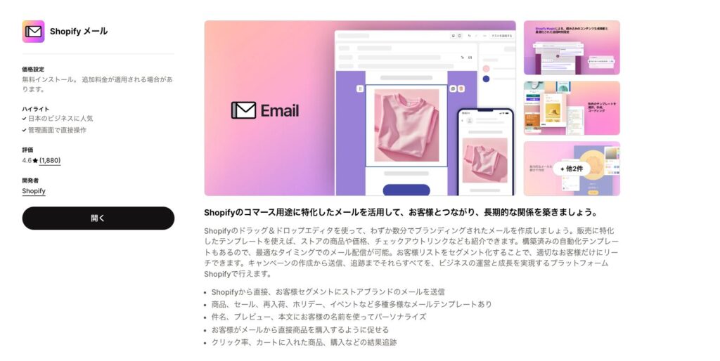 Shopifyメールのアプリストア画面