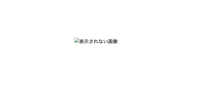 表示されない画像のイメージ