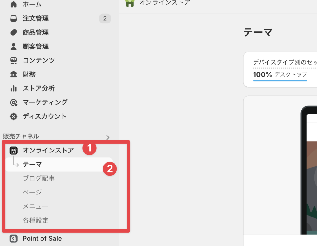 「オンラインストア」→「テーマ」を選択する参考画像