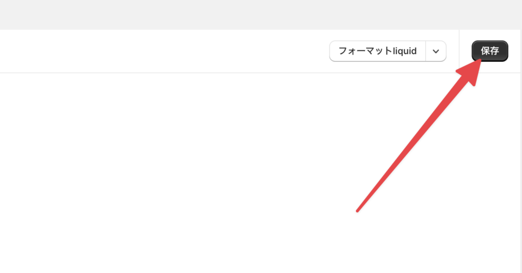 右上の「保存」を押して保存する参考画像