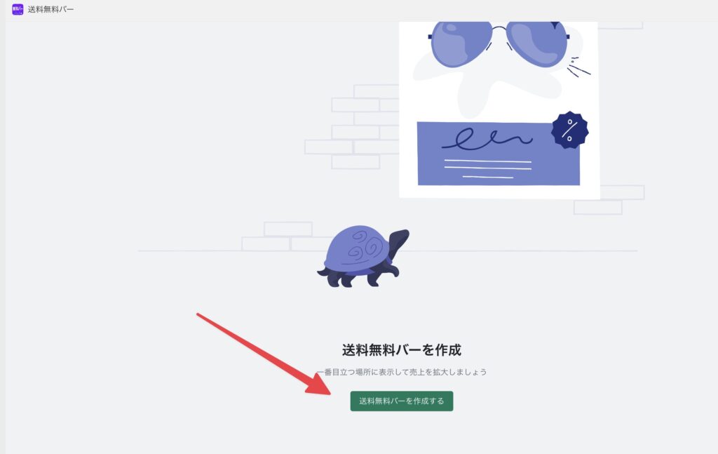 「送料無料バーを作成する」をクリックする参考画像